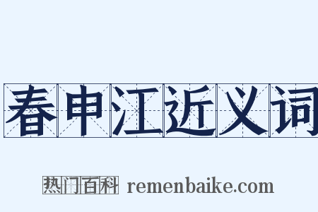 春申江近义词是什么意思的图片